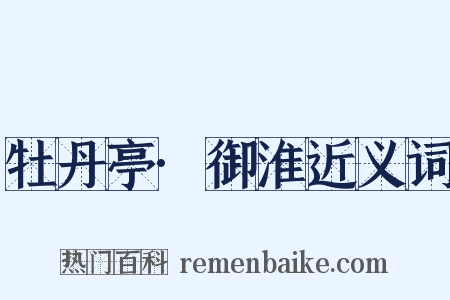 牡丹亭·御淮近义词是什么意思的图片